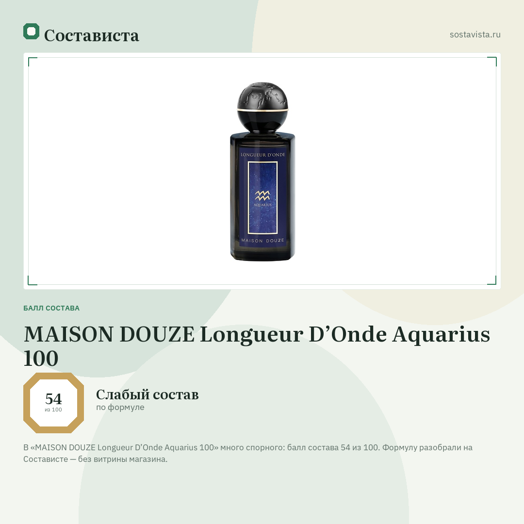 MAISON DOUZE Longueur D’Onde Aquarius 100: балл состава 54 из 100 — Состависта