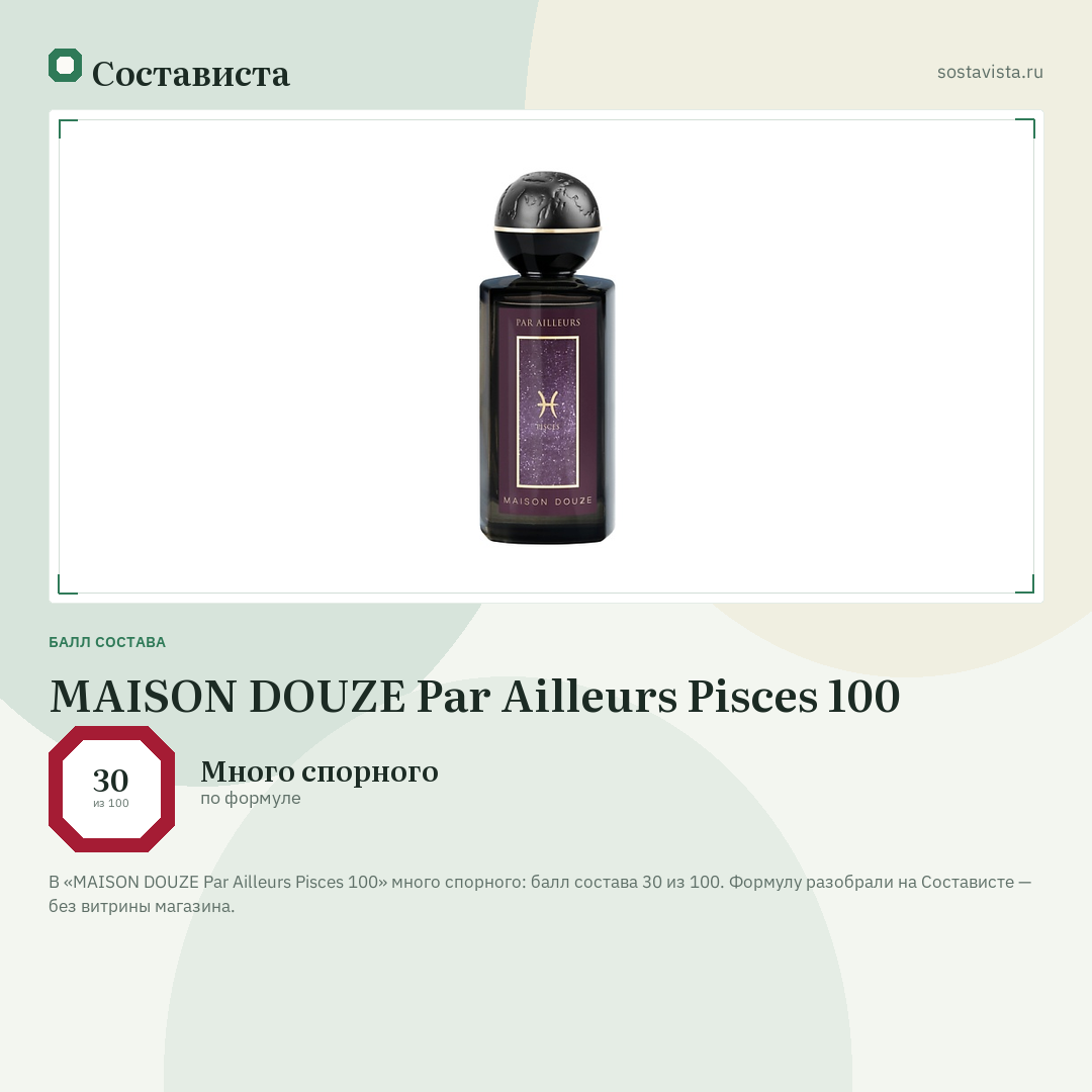 MAISON DOUZE Par Ailleurs Pisces 100: балл состава 30 из 100 — Состависта