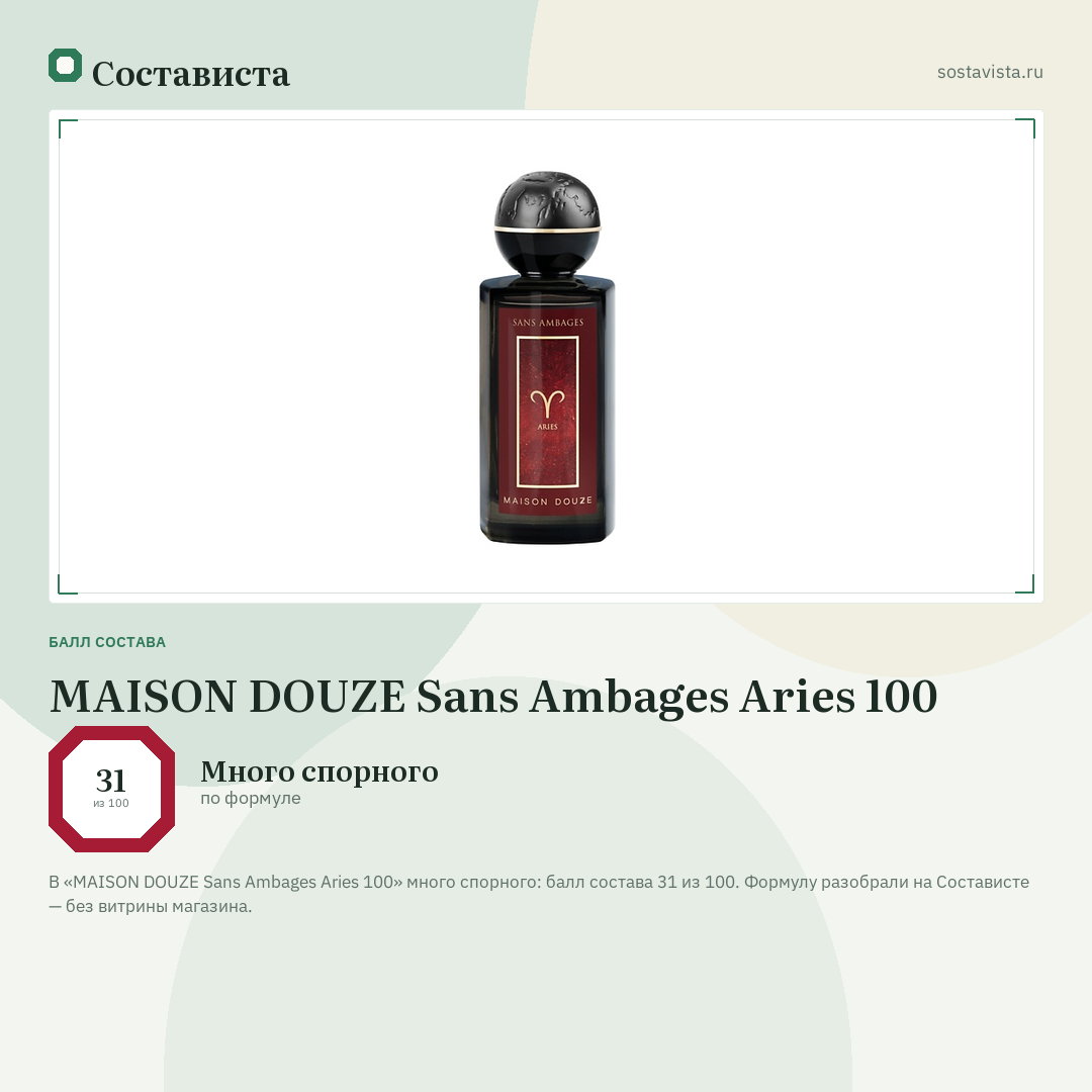 MAISON DOUZE Sans Ambages Aries 100: балл состава 31 из 100 — Состависта