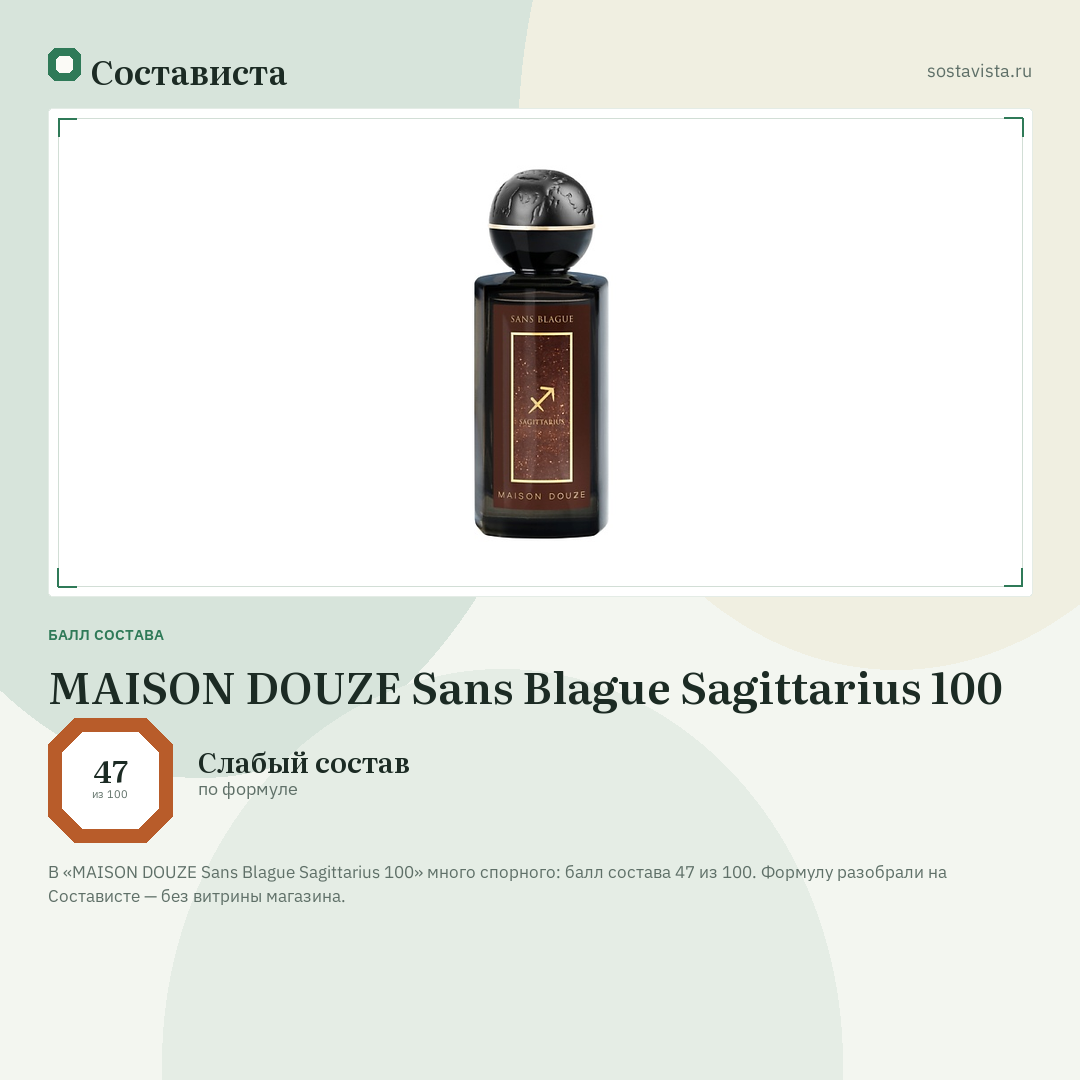 MAISON DOUZE Sans Blague Sagittarius 100: балл состава 47 из 100 — Состависта