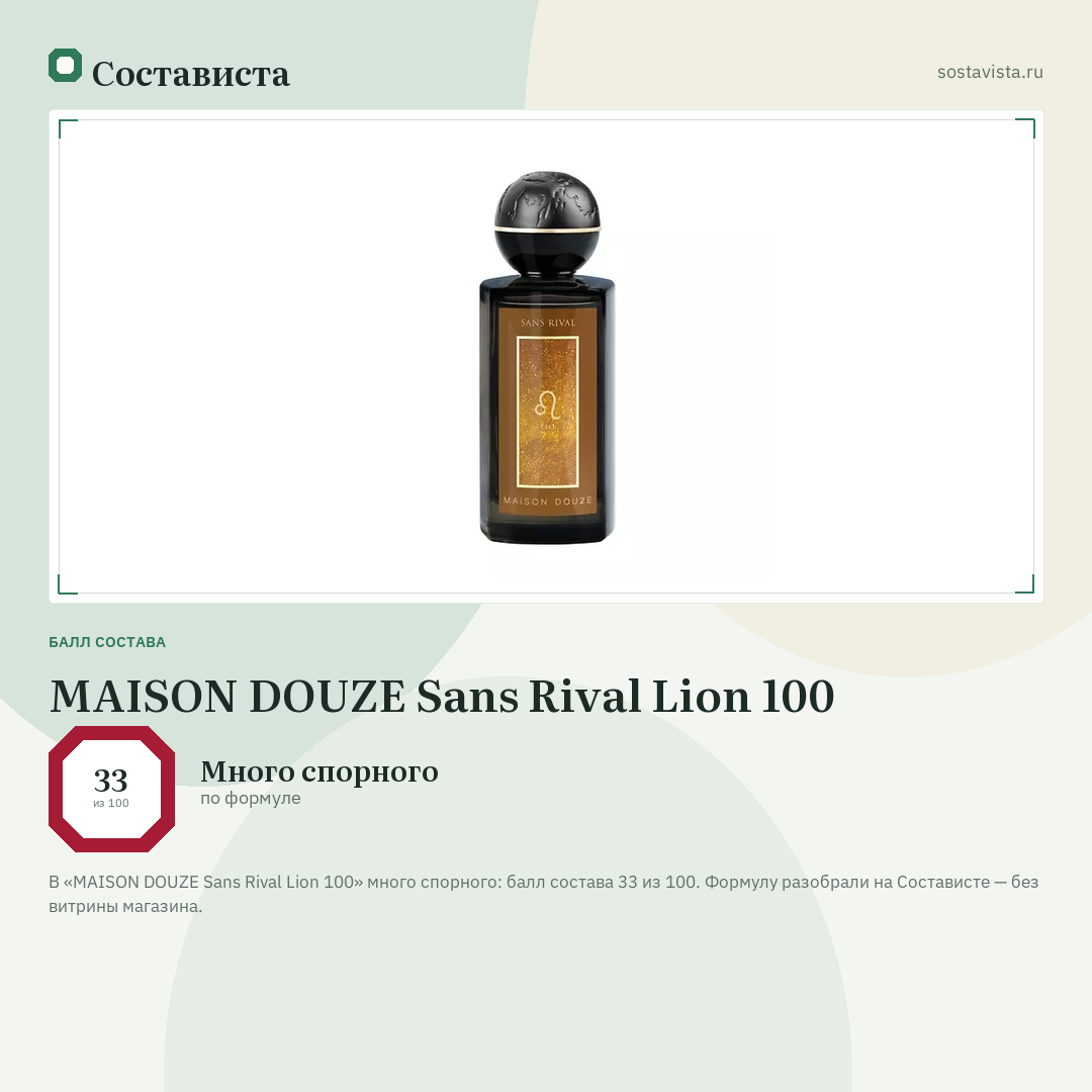 MAISON DOUZE Sans Rival Lion 100: балл состава 33 из 100 — Состависта