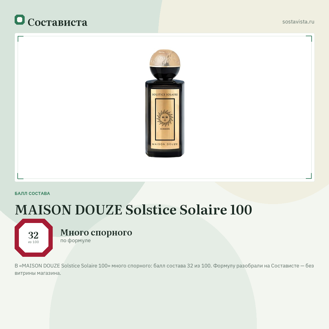 MAISON DOUZE Solstice Solaire 100: балл состава 32 из 100 — Состависта
