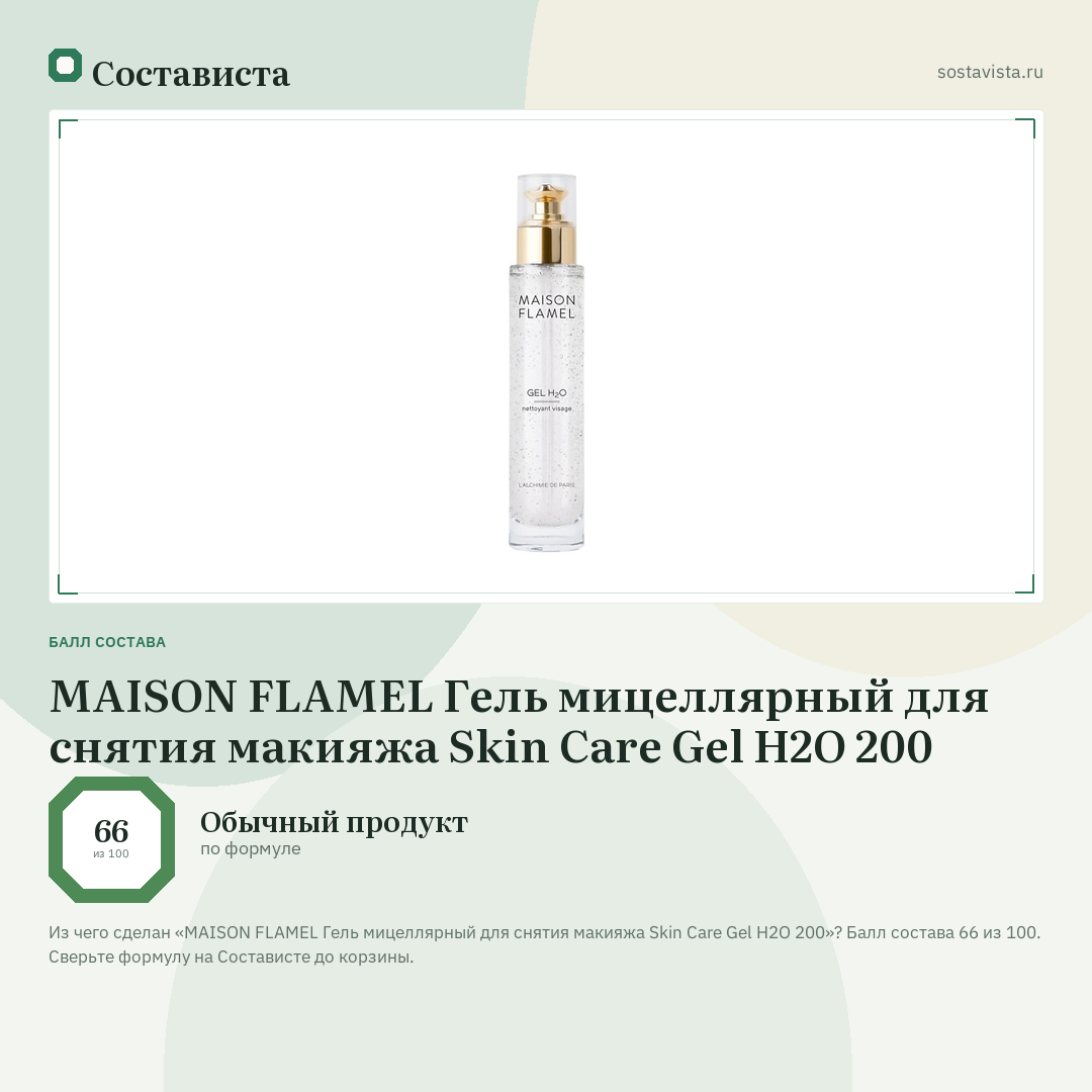 MAISON FLAMEL Гель мицеллярный для снятия макияжа Skin Care Gel H2O 200: балл состава 66 из 100 — Состависта
