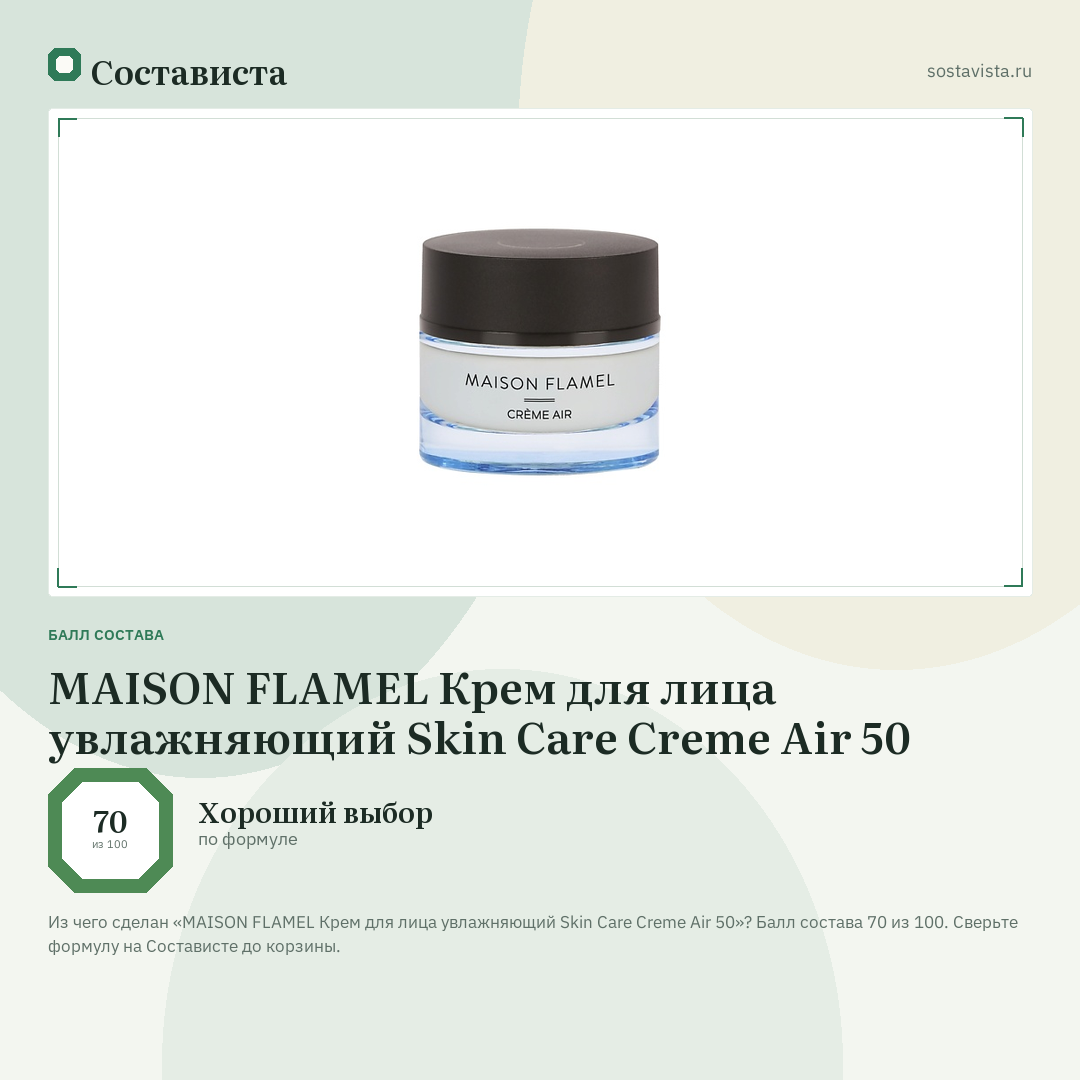 MAISON FLAMEL Крем для лица увлажняющий Skin Care Creme Air 50: балл состава 70 из 100 — Состависта