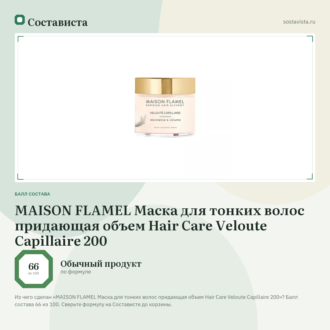 MAISON FLAMEL Маска для тонких волос придающая объем Hair Care Veloute Capillaire 200: балл состава 66 из 100 — Состависта