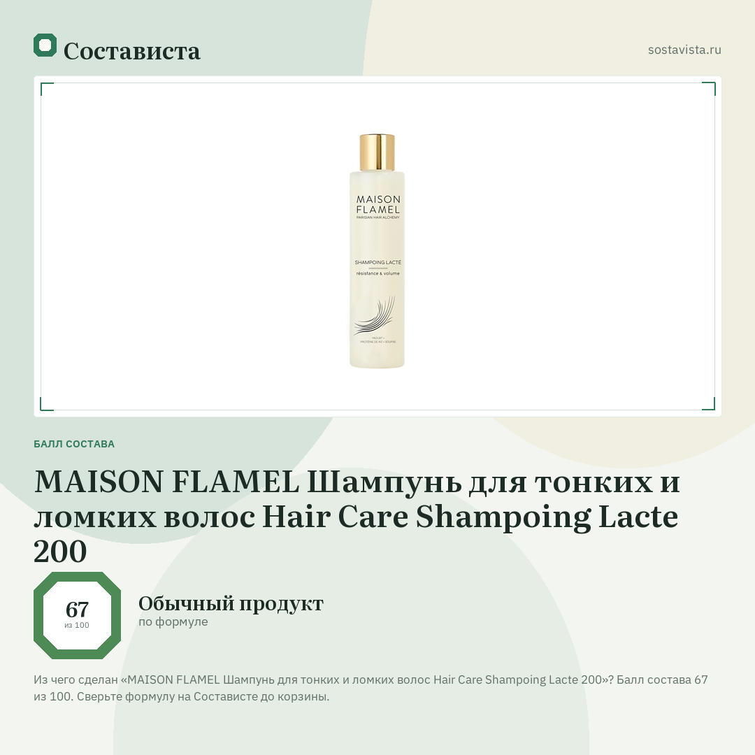 MAISON FLAMEL Шампунь для тонких и ломких волос Hair Care Shampoing Lacte 200: балл состава 67 из 100 — Состависта