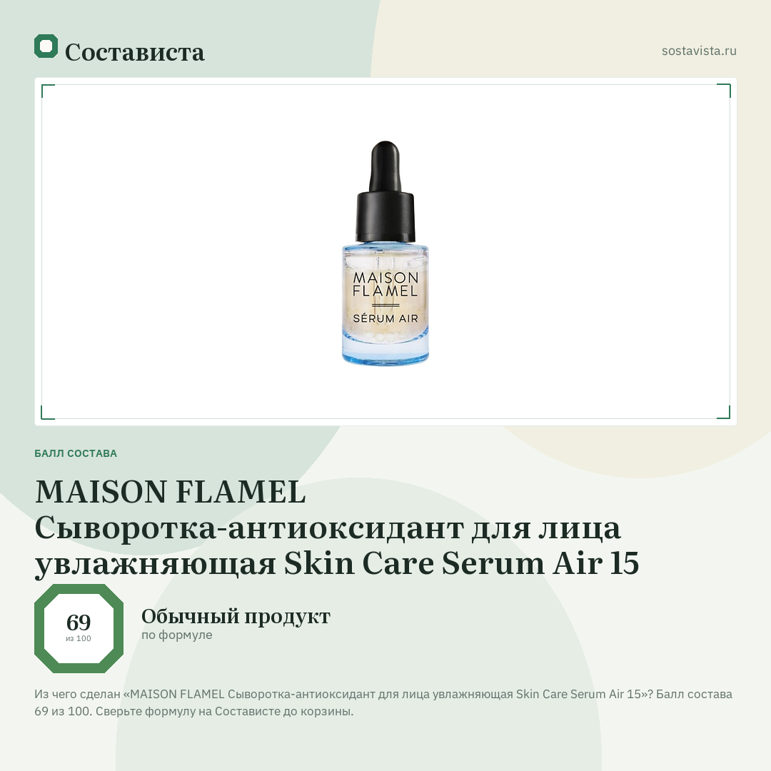 MAISON FLAMEL Сыворотка-антиоксидант для лица увлажняющая Skin Care Serum Air 15: балл состава 69 из 100 — Состависта
