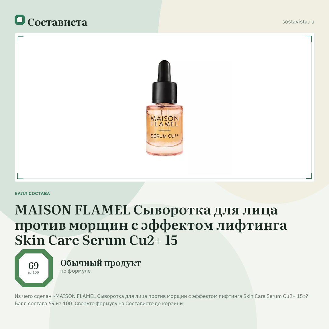 MAISON FLAMEL Сыворотка для лица против морщин с эффектом лифтинга Skin Care Serum Cu2+ 15: балл состава 69 из 100 — Состависта