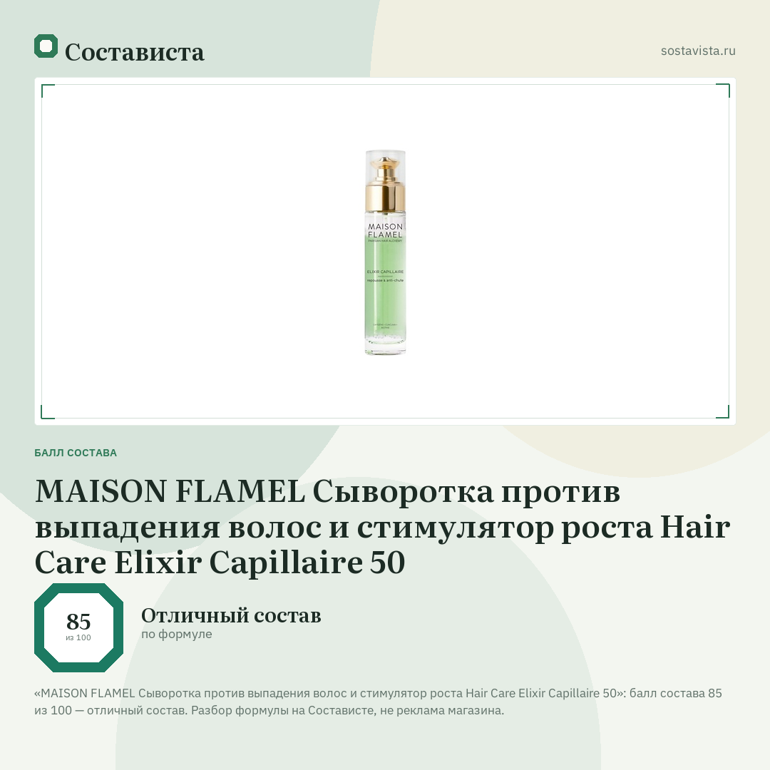 MAISON FLAMEL Сыворотка против выпадения волос и стимулятор роста Hair Care Elixir Capillaire 50: балл состава 85 из 100 — Состависта