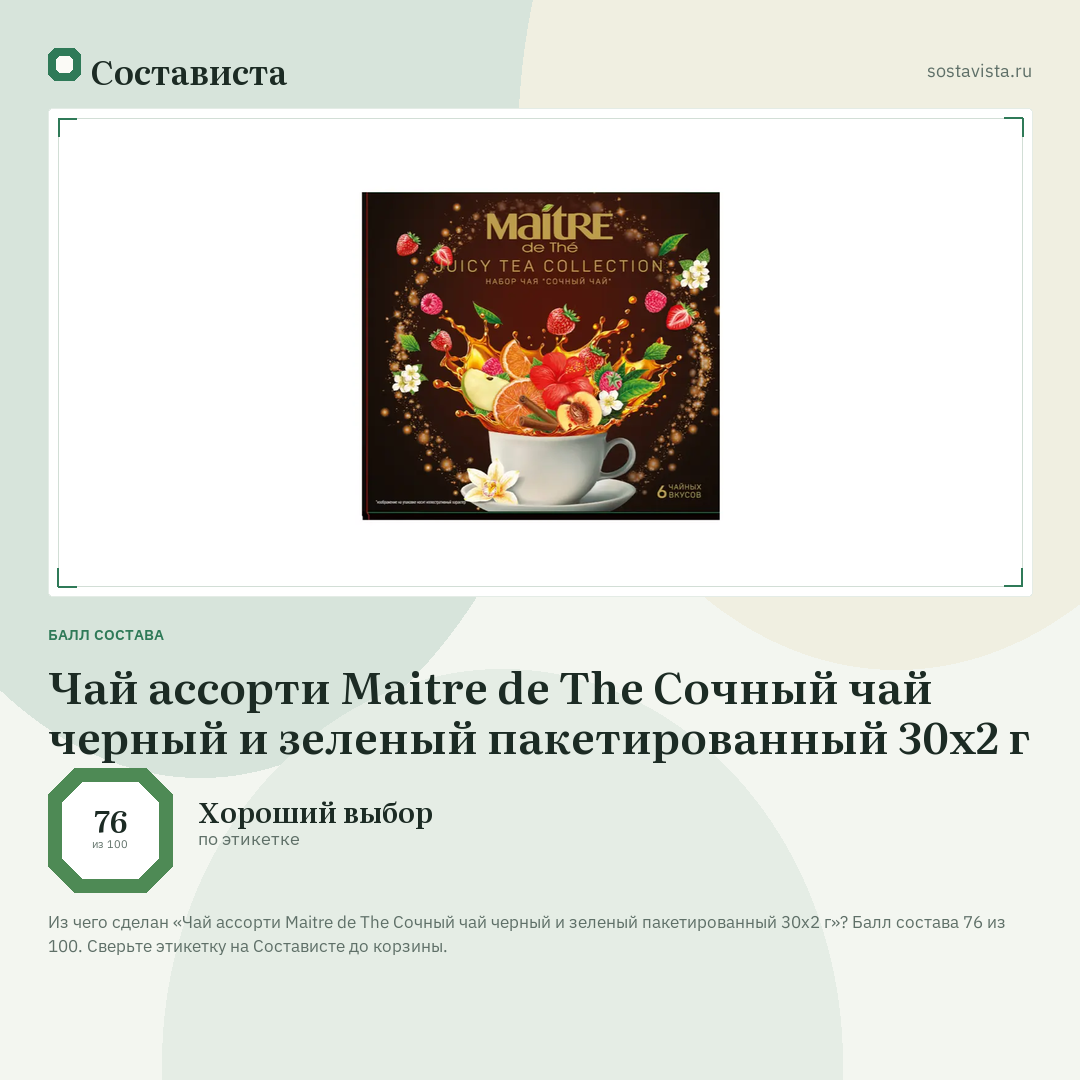Чай ассорти Maitre de The Сочный чай черный и зеленый пакетированный 30х2 г: балл состава 76 из 100 — Состависта