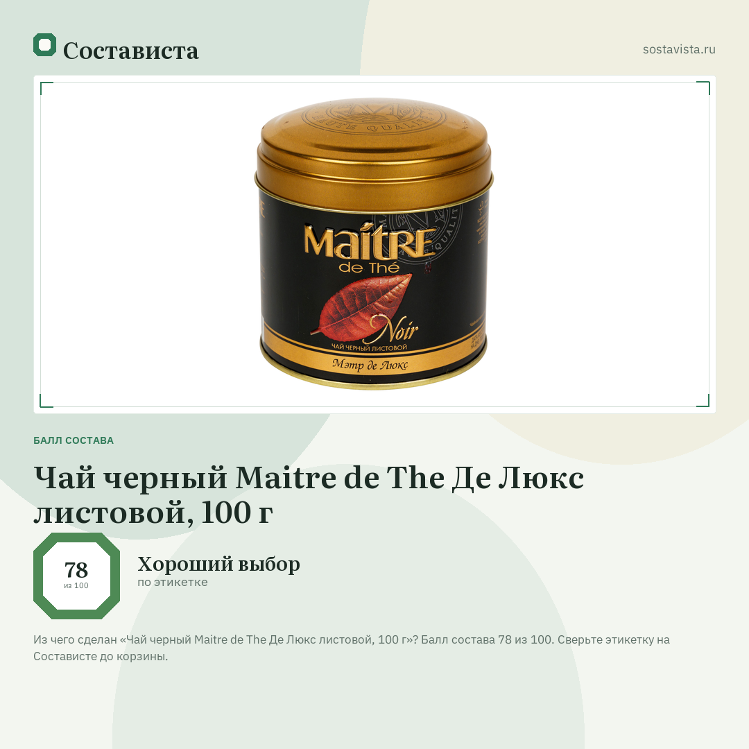 Чай черный Maitre de The Де Люкс листовой, 100 г: балл состава 78 из 100 — Состависта