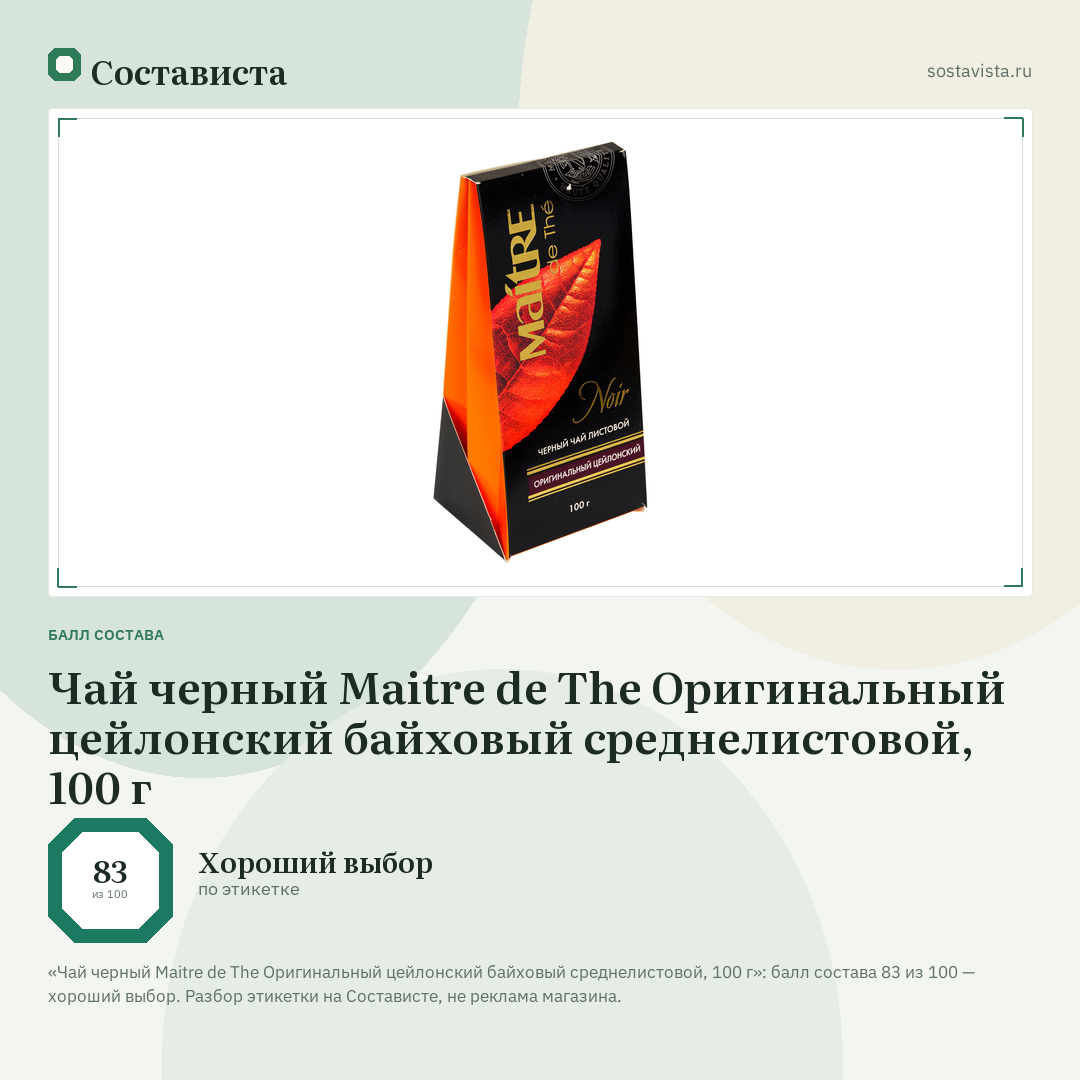 Чай черный Maitre de The Оригинальный цейлонский байховый среднелистовой, 100 г: балл состава 83 из 100 — Состависта