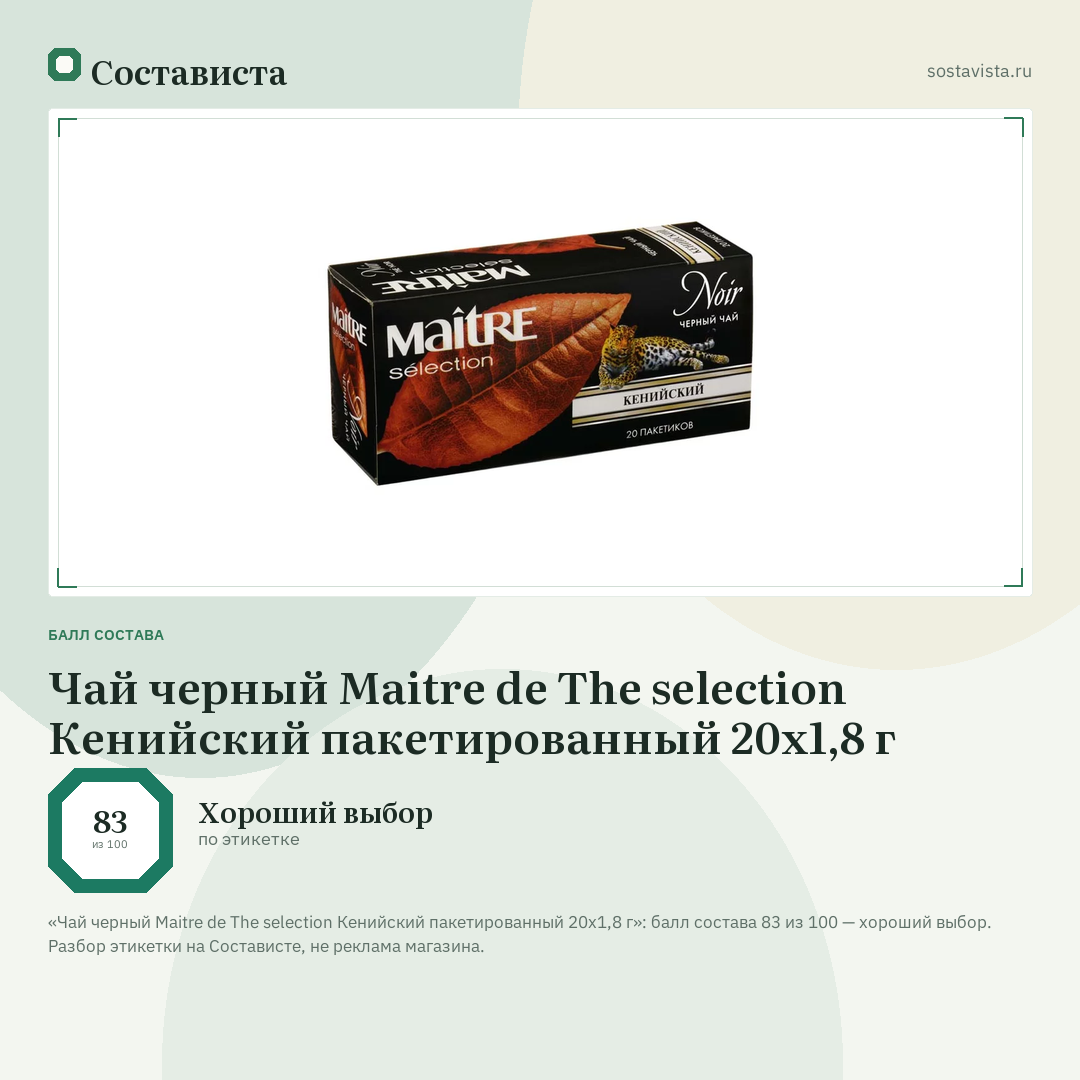 Чай черный Maitre de The selection Кенийский пакетированный 20х1,8 г: балл состава 83 из 100 — Состависта