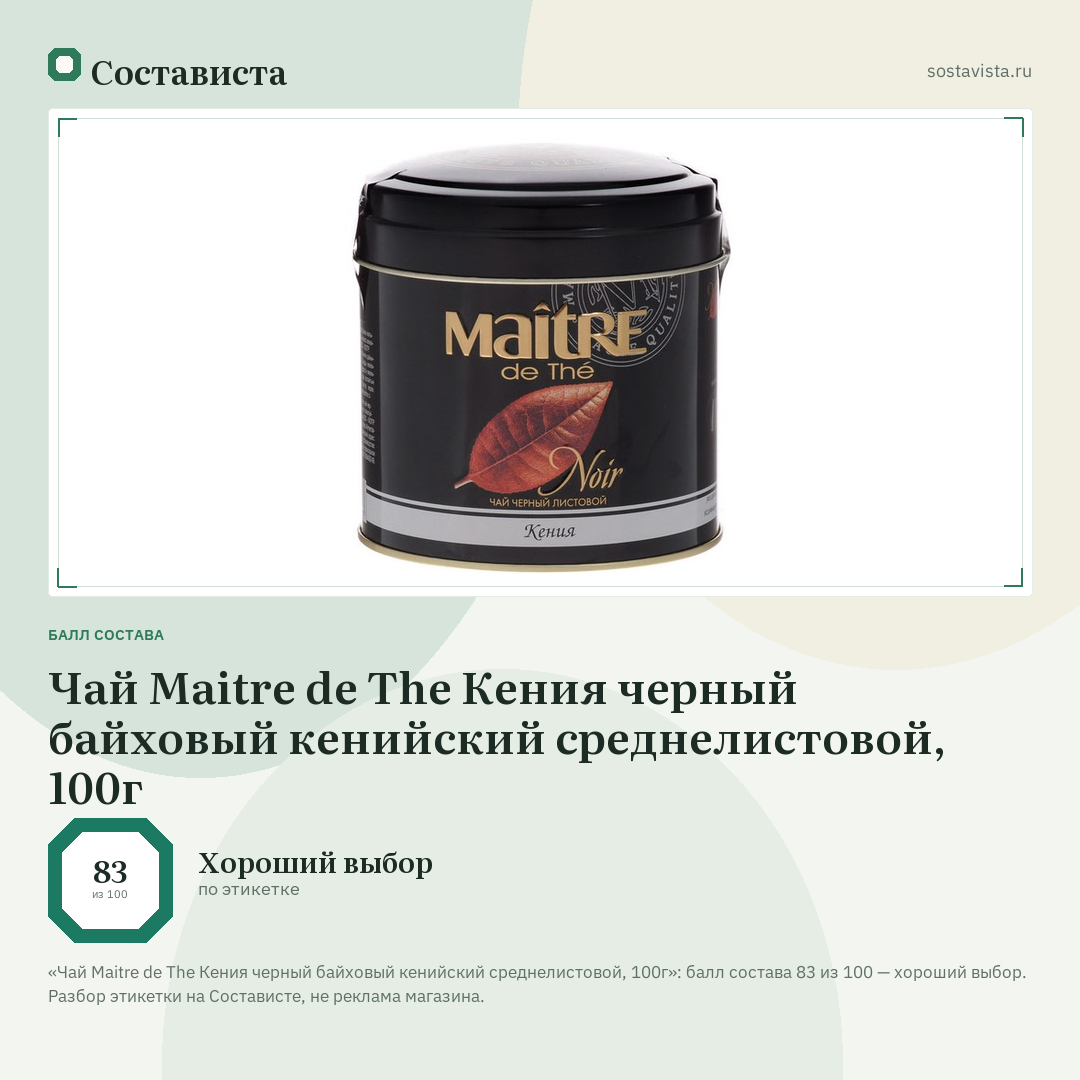 Чай Maitre de The Кения черный байховый кенийский среднелистовой, 100г: балл состава 83 из 100 — Состависта