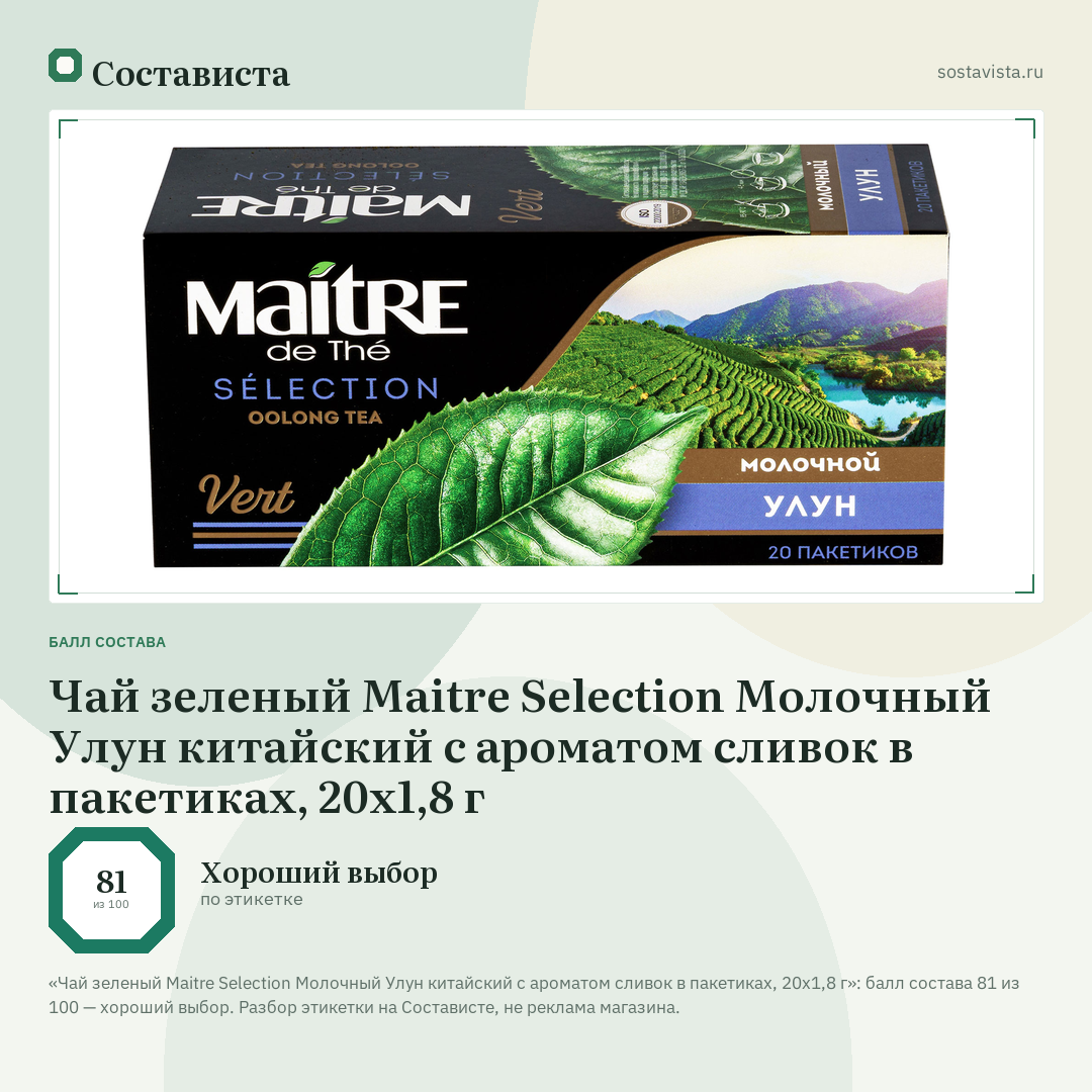 Чай зеленый Maitre Selection Молочный Улун китайский с ароматом сливок в пакетиках, 20х1,8 г: балл состава 81 из 100 — Состависта