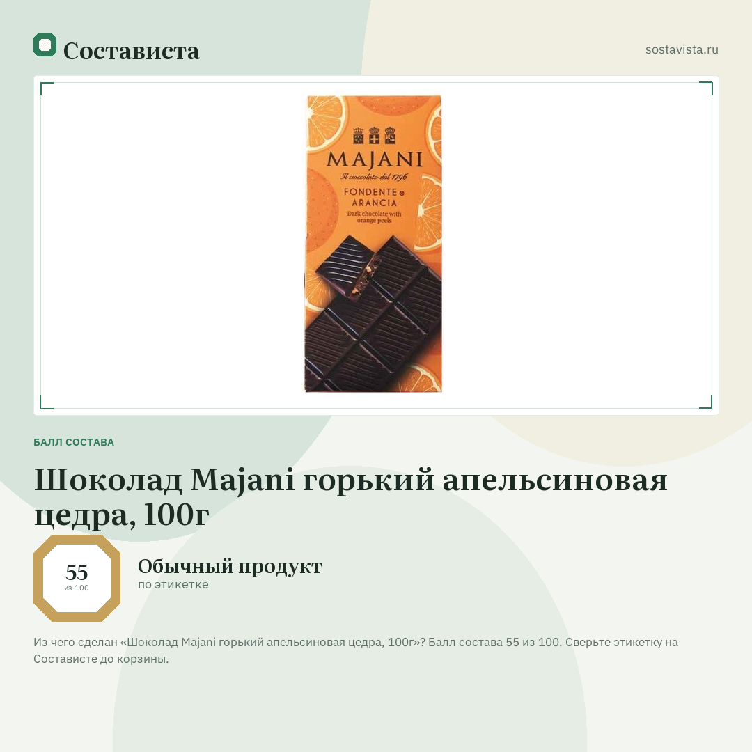 Шоколад Majani горький апельсиновая цедра, 100г: балл состава 55 из 100 — Состависта