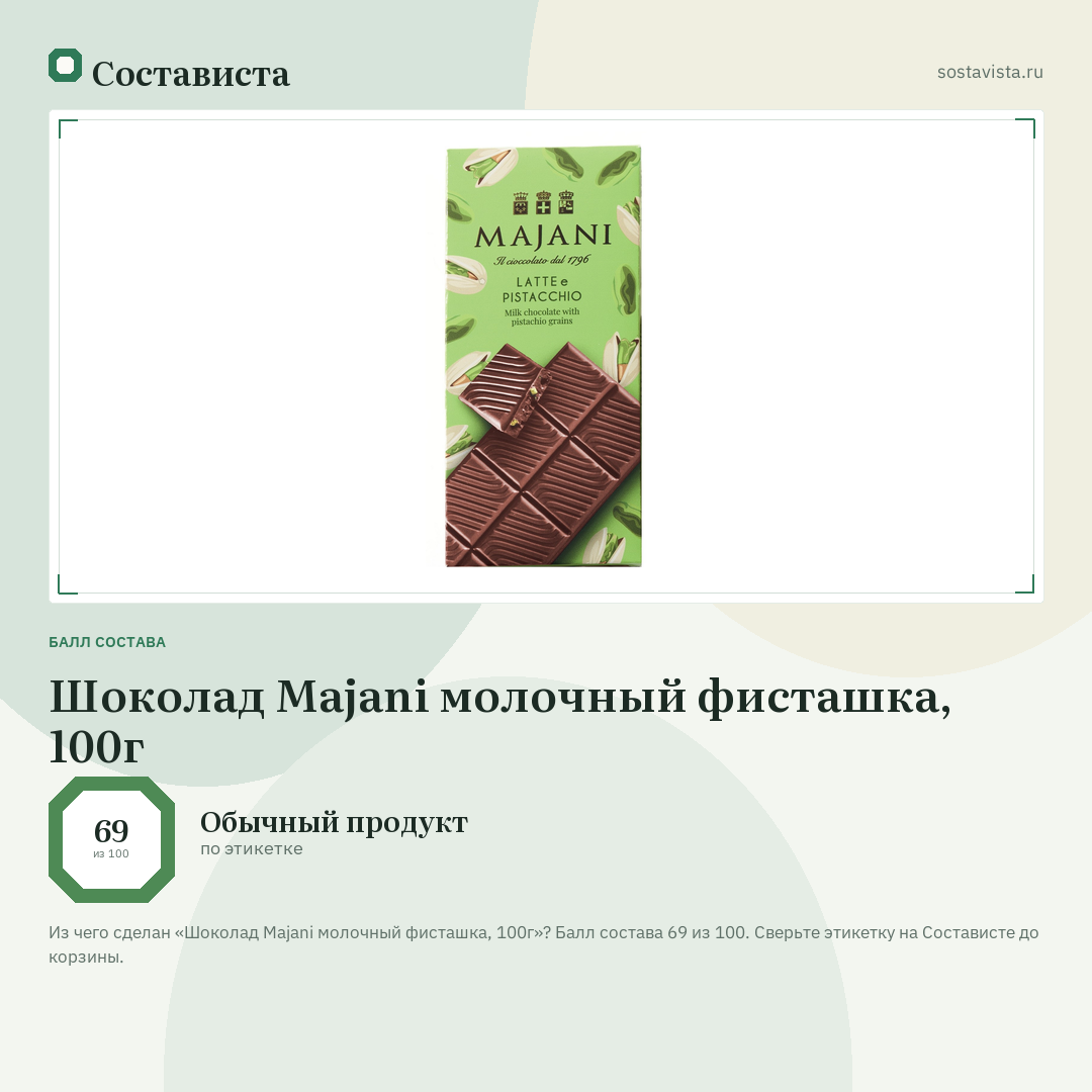 Шоколад Majani молочный фисташка, 100г: балл состава 69 из 100 — Состависта
