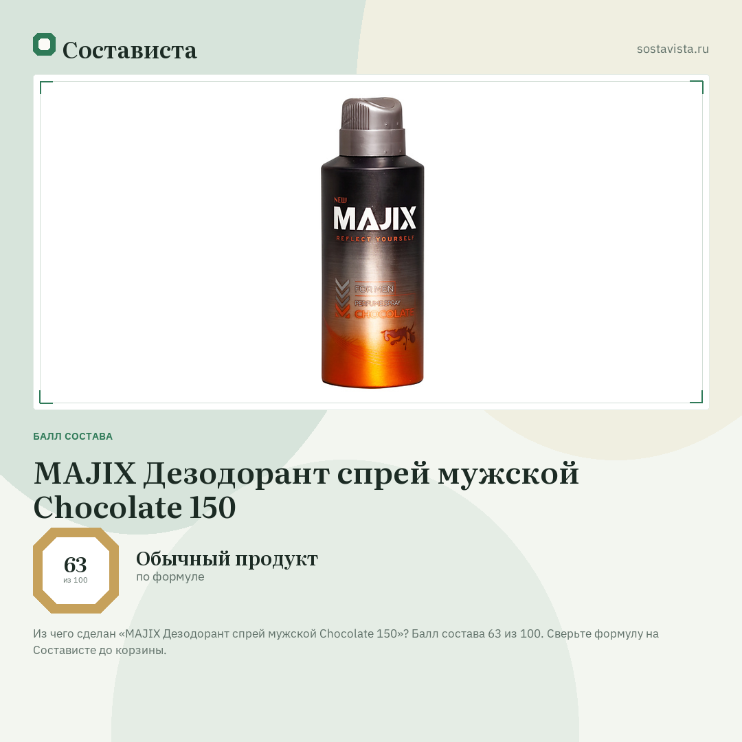 MAJIX Дезодорант спрей мужской Chocolate 150: балл состава 63 из 100 — Состависта