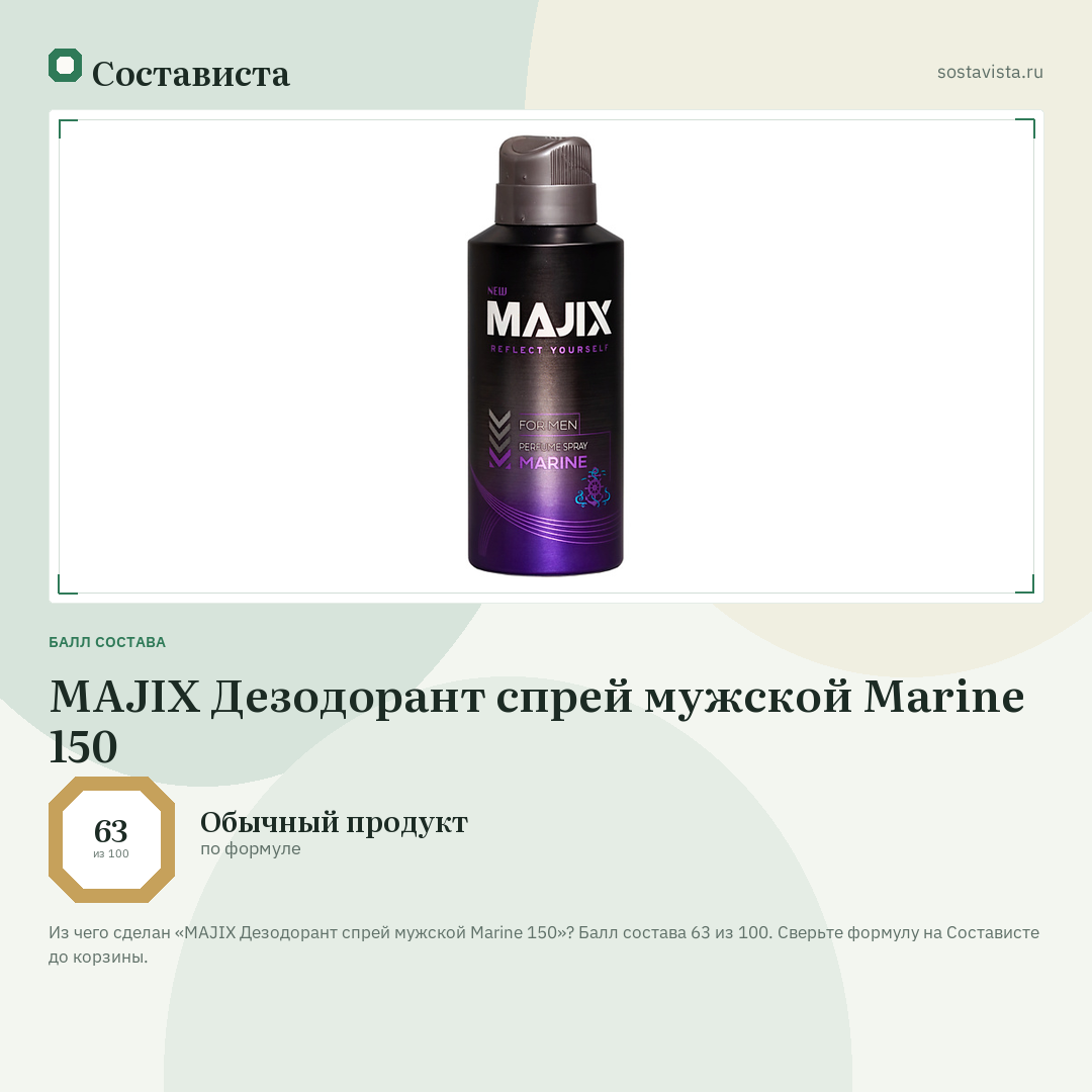 MAJIX Дезодорант спрей мужской Marine 150: балл состава 63 из 100 — Состависта