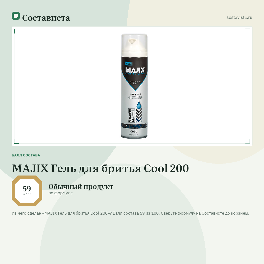 MAJIX Гель для бритья Cool 200: балл состава 59 из 100 — Состависта