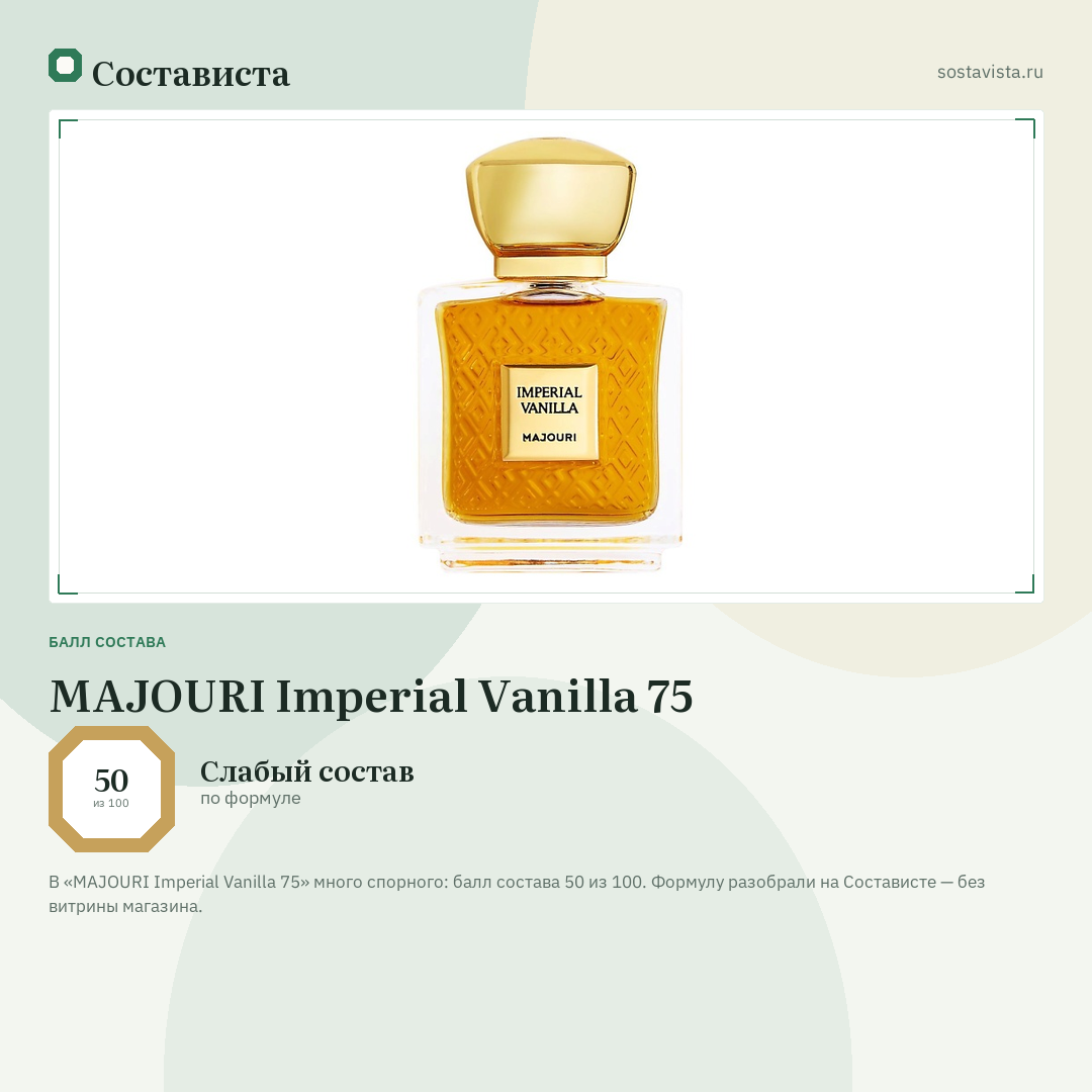 MAJOURI Imperial Vanilla 75: балл состава 50 из 100 — Состависта