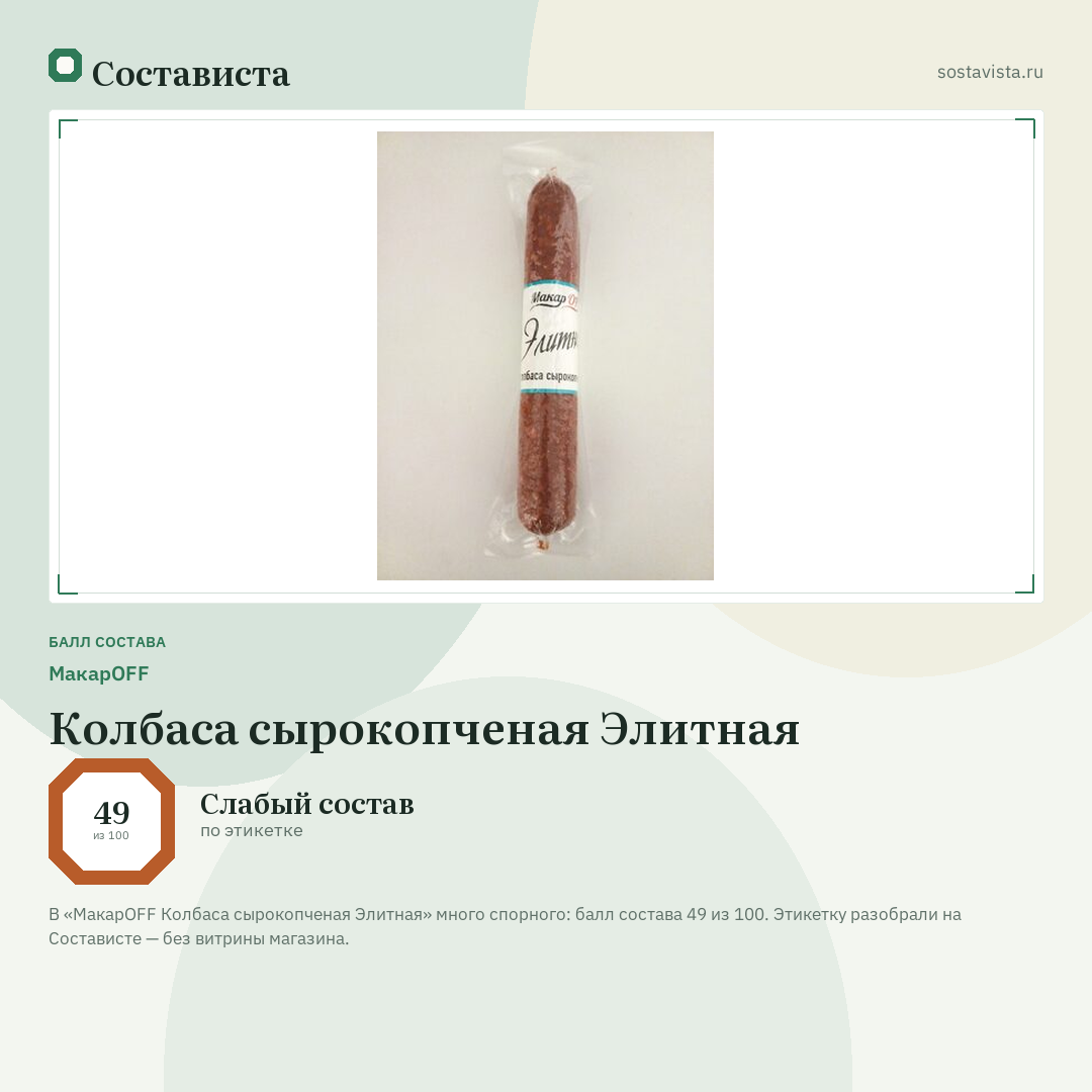 МакарOFF Колбаса сырокопченая Элитная: балл состава 49 из 100 — Состависта