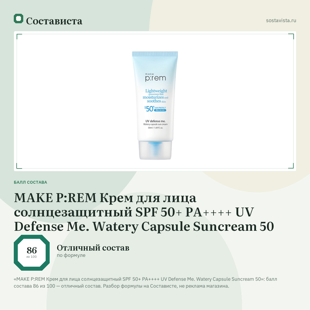 MAKE P:REM Крем для лица солнцезащитный SPF 50+ PA++++ UV Defense Me. Watery Capsule Suncream 50: балл состава 86 из 100 — Состависта