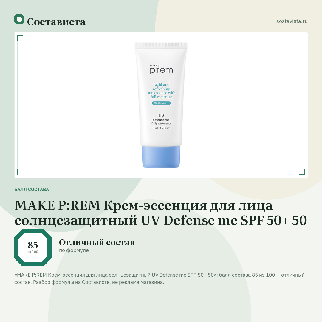 MAKE P:REM Крем-эссенция для лица солнцезащитный UV Defense me SPF 50+ 50: балл состава 85 из 100 — Состависта