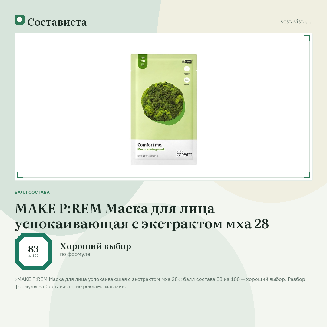 MAKE P:REM Маска для лица успокаивающая с экстрактом мха 28: балл состава 83 из 100 — Состависта