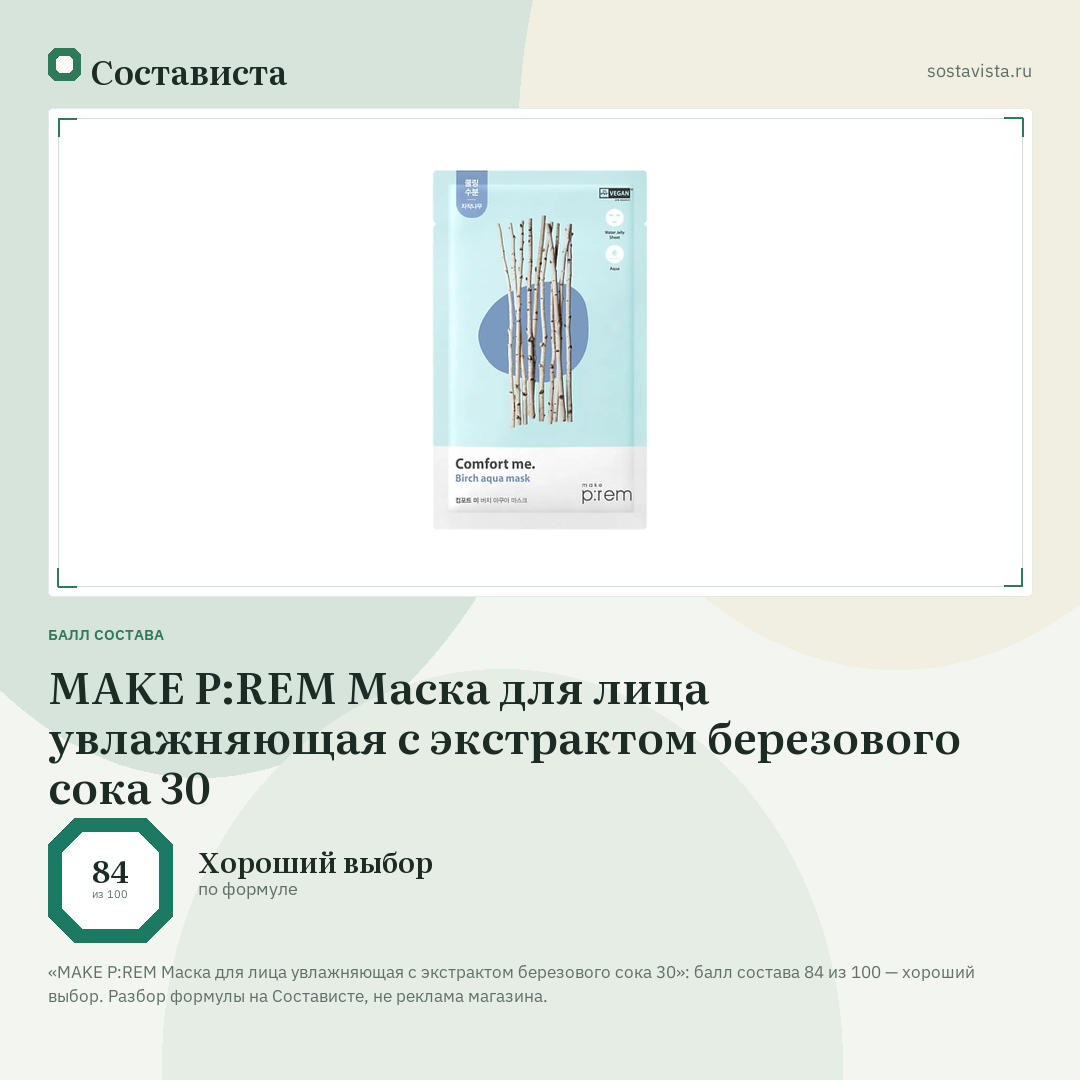 MAKE P:REM Маска для лица увлажняющая с экстрактом березового сока 30: балл состава 84 из 100 — Состависта
