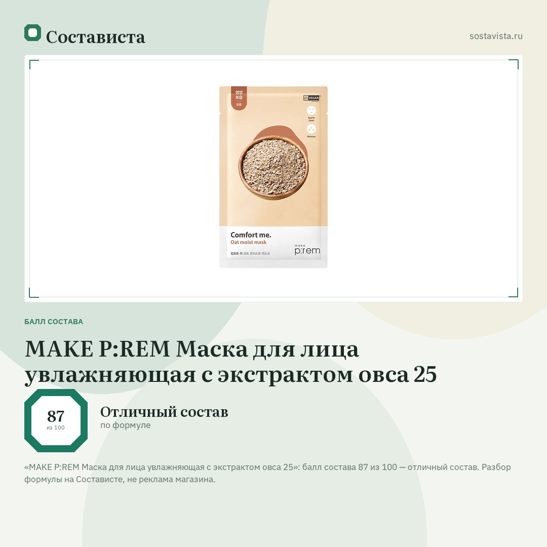 MAKE P:REM Маска для лица увлажняющая с экстрактом овса 25: балл состава 87 из 100 — Состависта