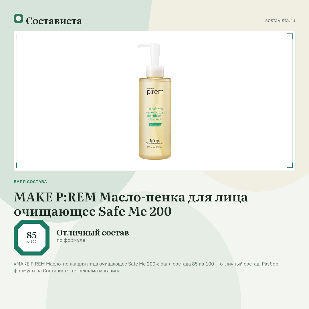 MAKE P:REM Масло-пенка для лица очищающее Safe Me 200: балл состава 85 из 100 — Состависта