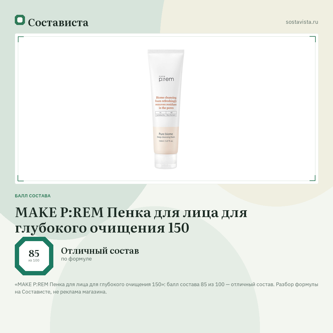 MAKE P:REM Пенка для лица для глубокого очищения 150: балл состава 85 из 100 — Состависта