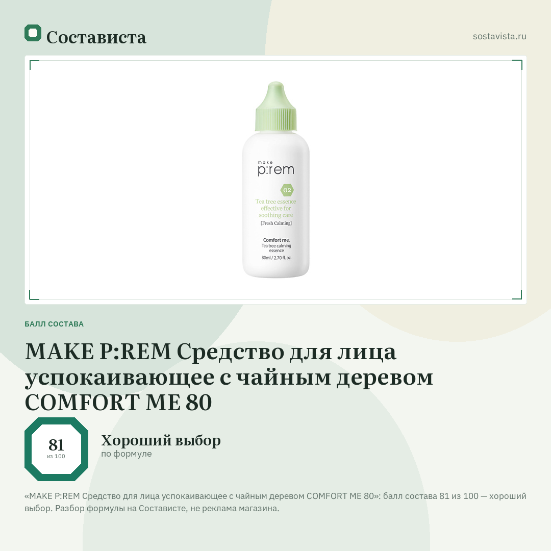 MAKE P:REM Средство для лица успокаивающее с чайным деревом COMFORT ME 80: балл состава 81 из 100 — Состависта