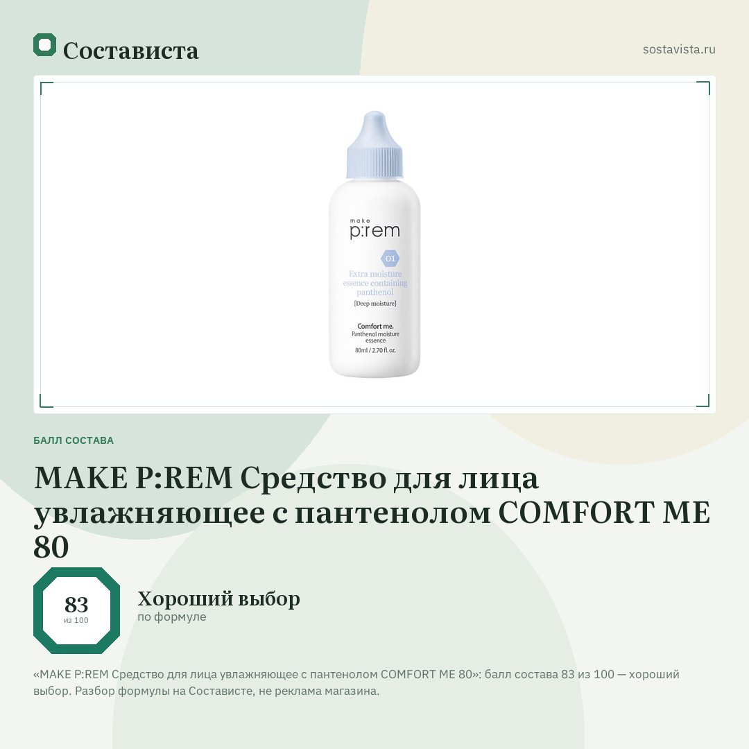 MAKE P:REM Средство для лица увлажняющее с пантенолом COMFORT ME 80: балл состава 83 из 100 — Состависта