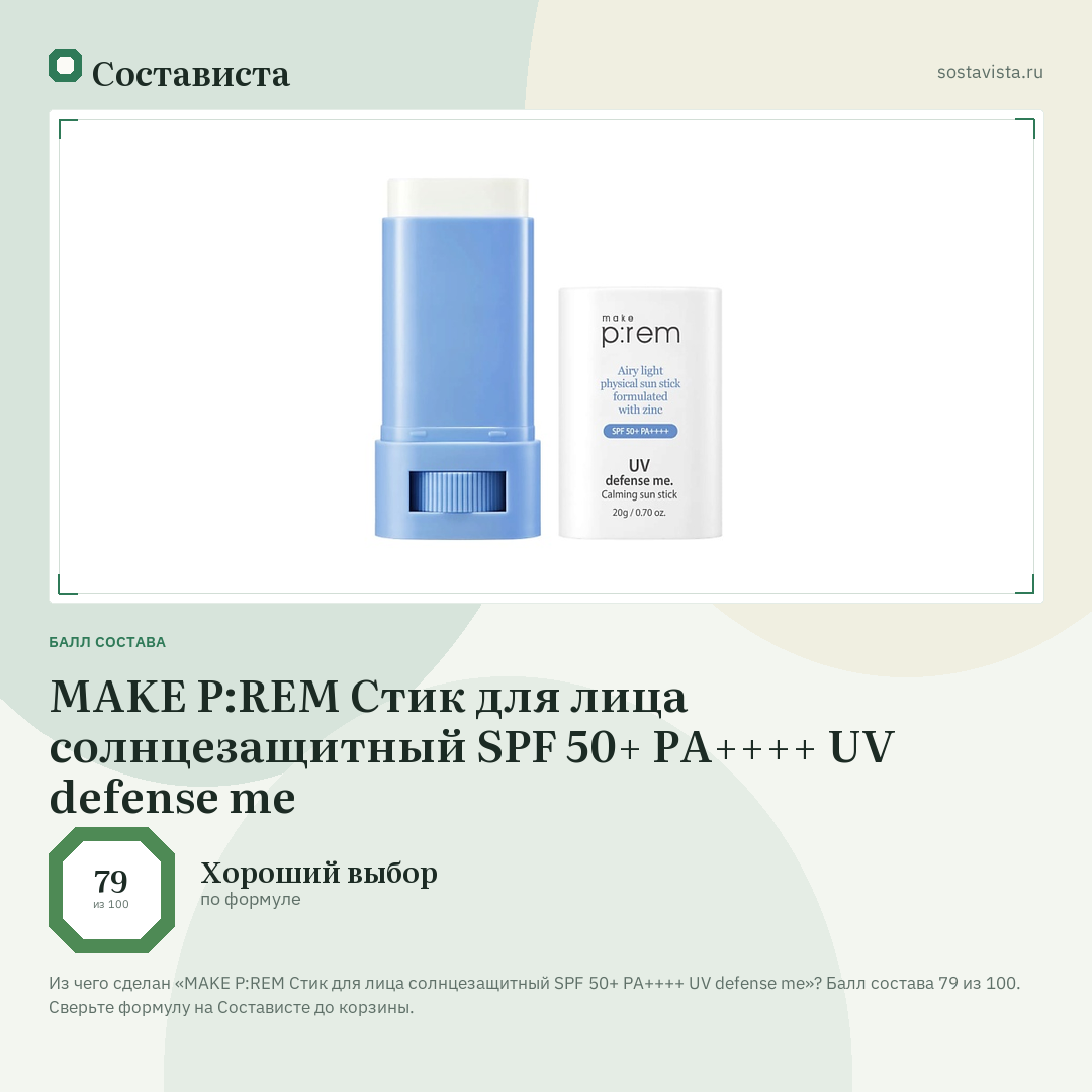 MAKE P:REM Стик для лица солнцезащитный SPF 50+ PA++++ UV defense me: балл состава 79 из 100 — Состависта