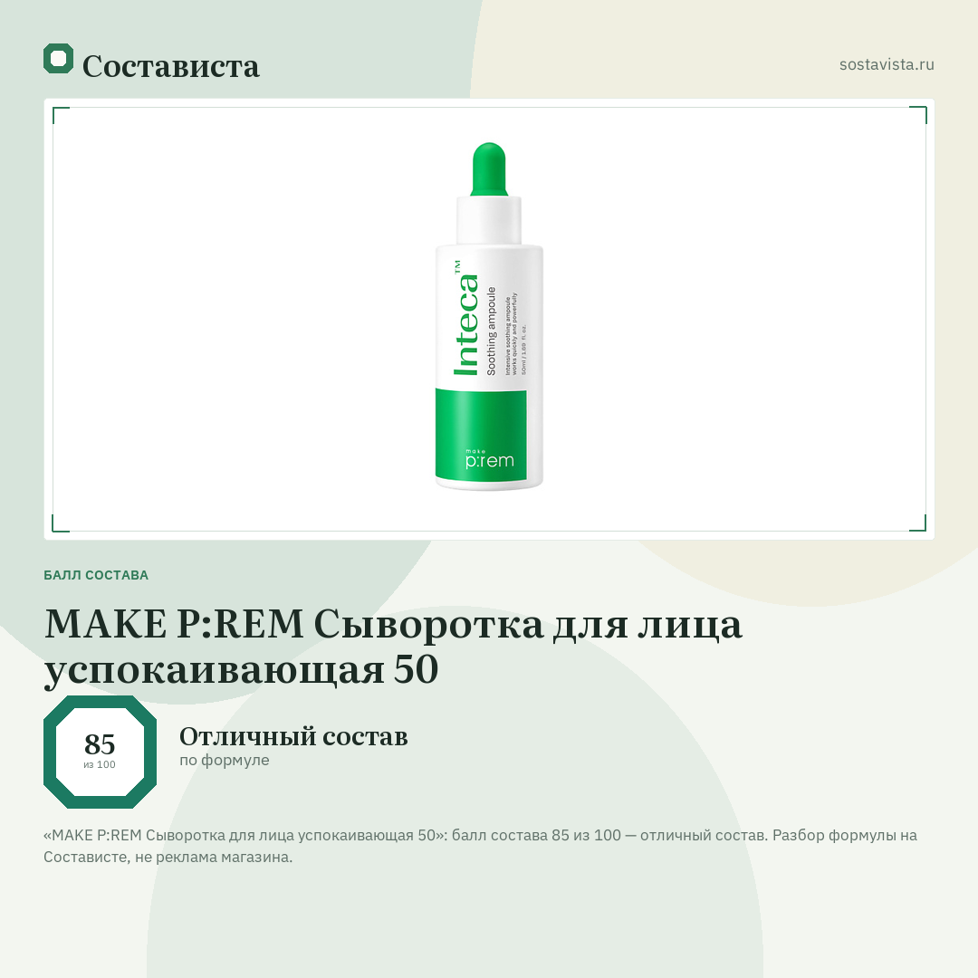 MAKE P:REM Сыворотка для лица успокаивающая 50: балл состава 85 из 100 — Состависта