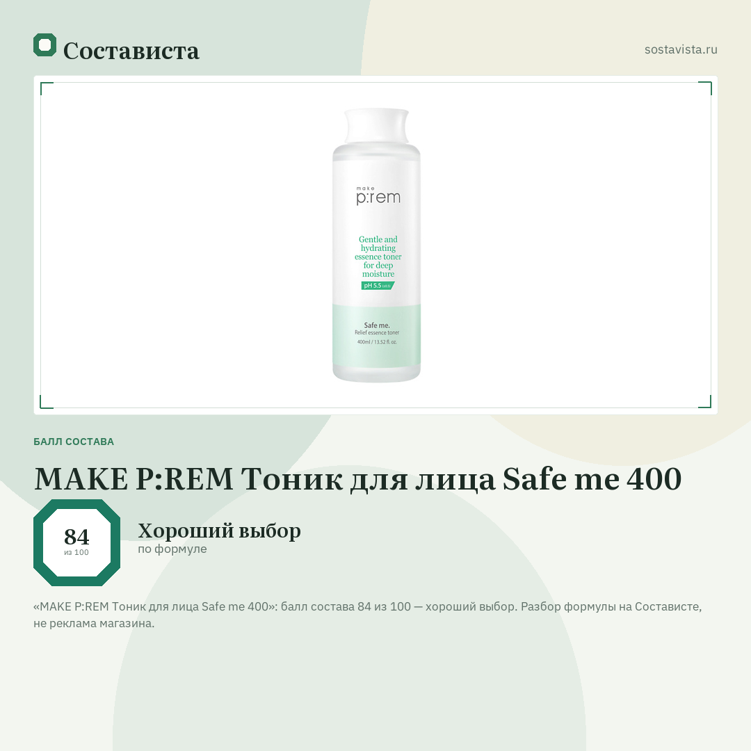 MAKE P:REM Тоник для лица Safe me 400: балл состава 84 из 100 — Состависта