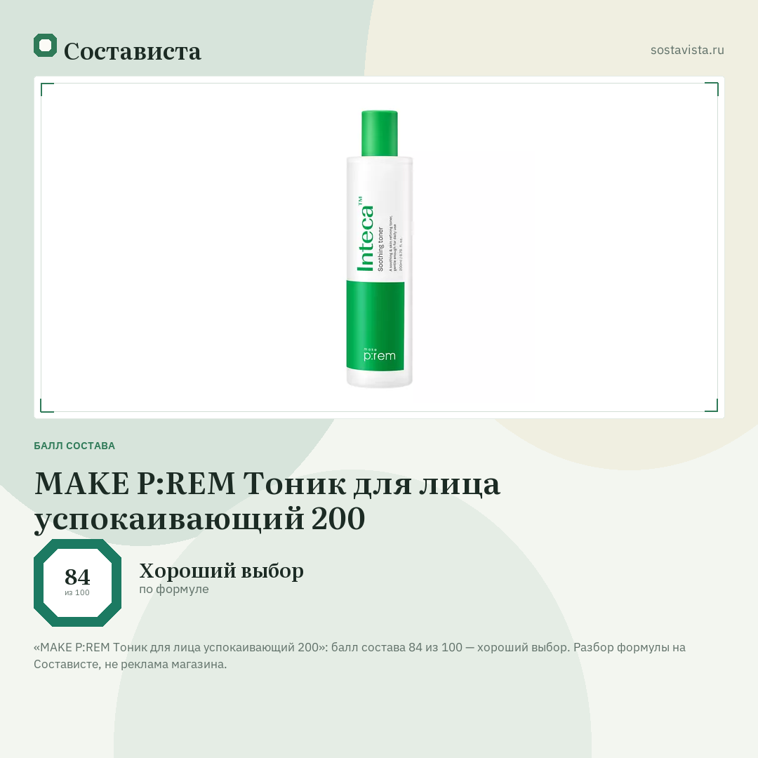 MAKE P:REM Тоник для лица успокаивающий 200: балл состава 84 из 100 — Состависта