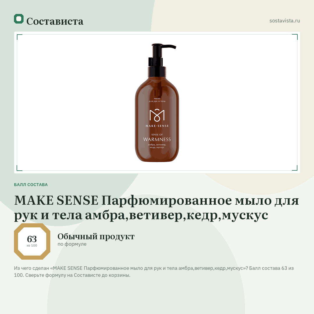 MAKE SENSE Парфюмированное мыло для рук и тела амбра,ветивер,кедр,мускус: балл состава 63 из 100 — Состависта