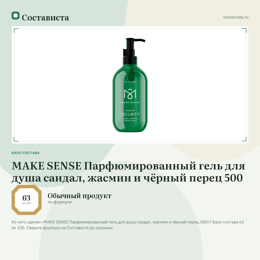 MAKE SENSE Парфюмированный гель для душа сандал, жасмин и чёрный перец 500: балл состава 63 из 100 — Состависта