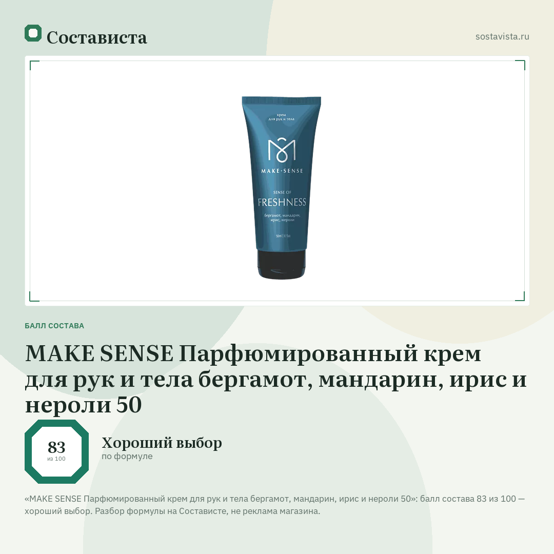 MAKE SENSE Парфюмированный крем для рук и тела бергамот, мандарин, ирис и нероли 50: балл состава 83 из 100 — Состависта