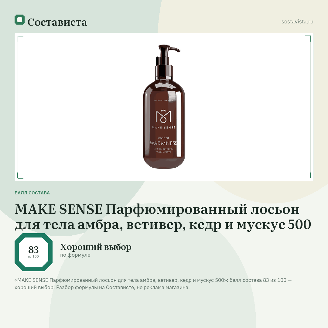 MAKE SENSE Парфюмированный лосьон для тела амбра, ветивер, кедр и мускус 500: балл состава 83 из 100 — Состависта