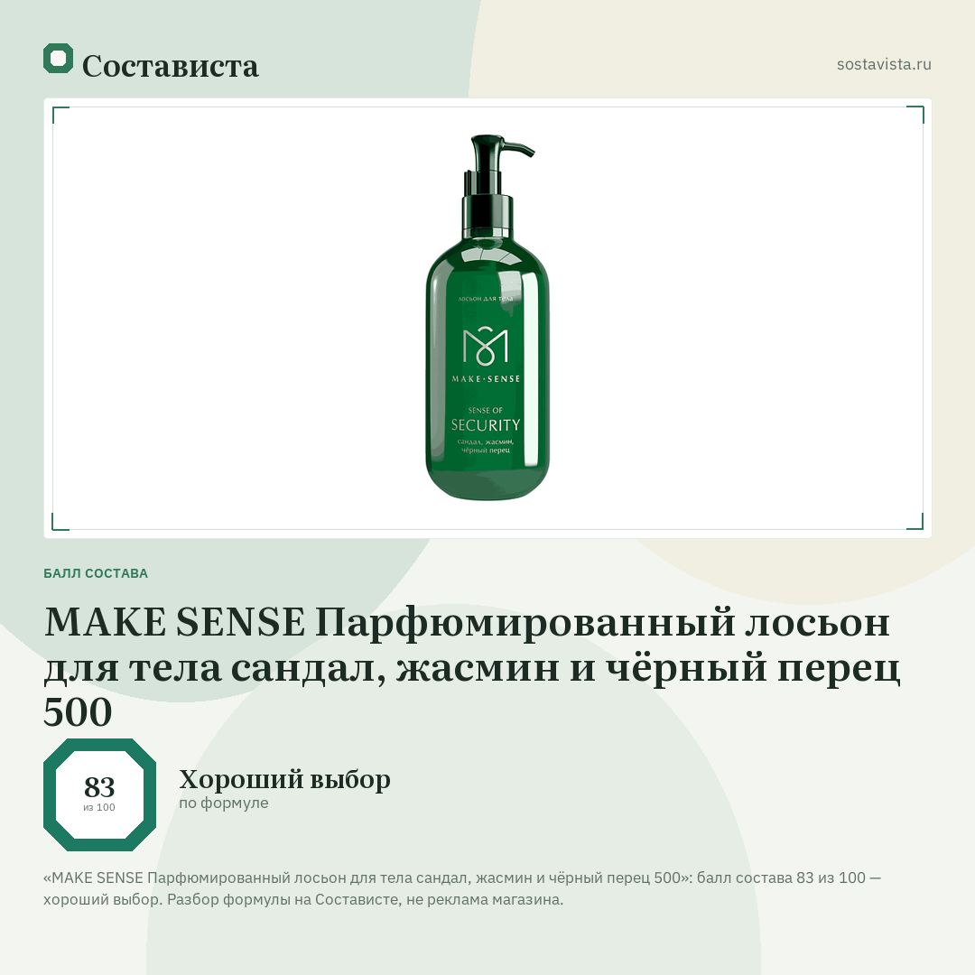 MAKE SENSE Парфюмированный лосьон для тела сандал, жасмин и чёрный перец 500: балл состава 83 из 100 — Состависта