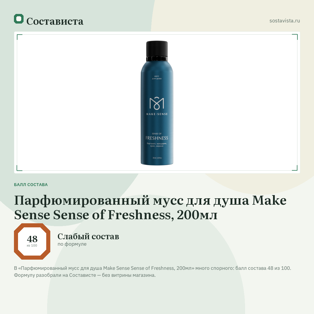 Парфюмированный мусс для душа Make Sense Sense of Freshness, 200мл: балл состава 48 из 100 — Состависта