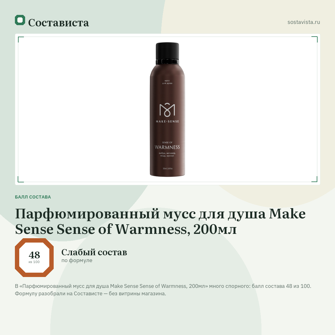 Парфюмированный мусс для душа Make Sense Sense of Warmness, 200мл: балл состава 48 из 100 — Состависта