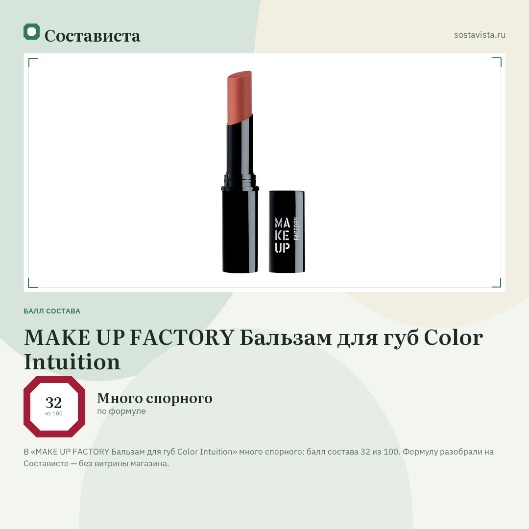 MAKE UP FACTORY Бальзам для губ Color Intuition: балл состава 32 из 100 — Состависта