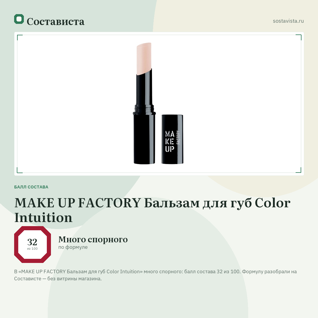 MAKE UP FACTORY Бальзам для губ Color Intuition: балл состава 32 из 100 — Состависта