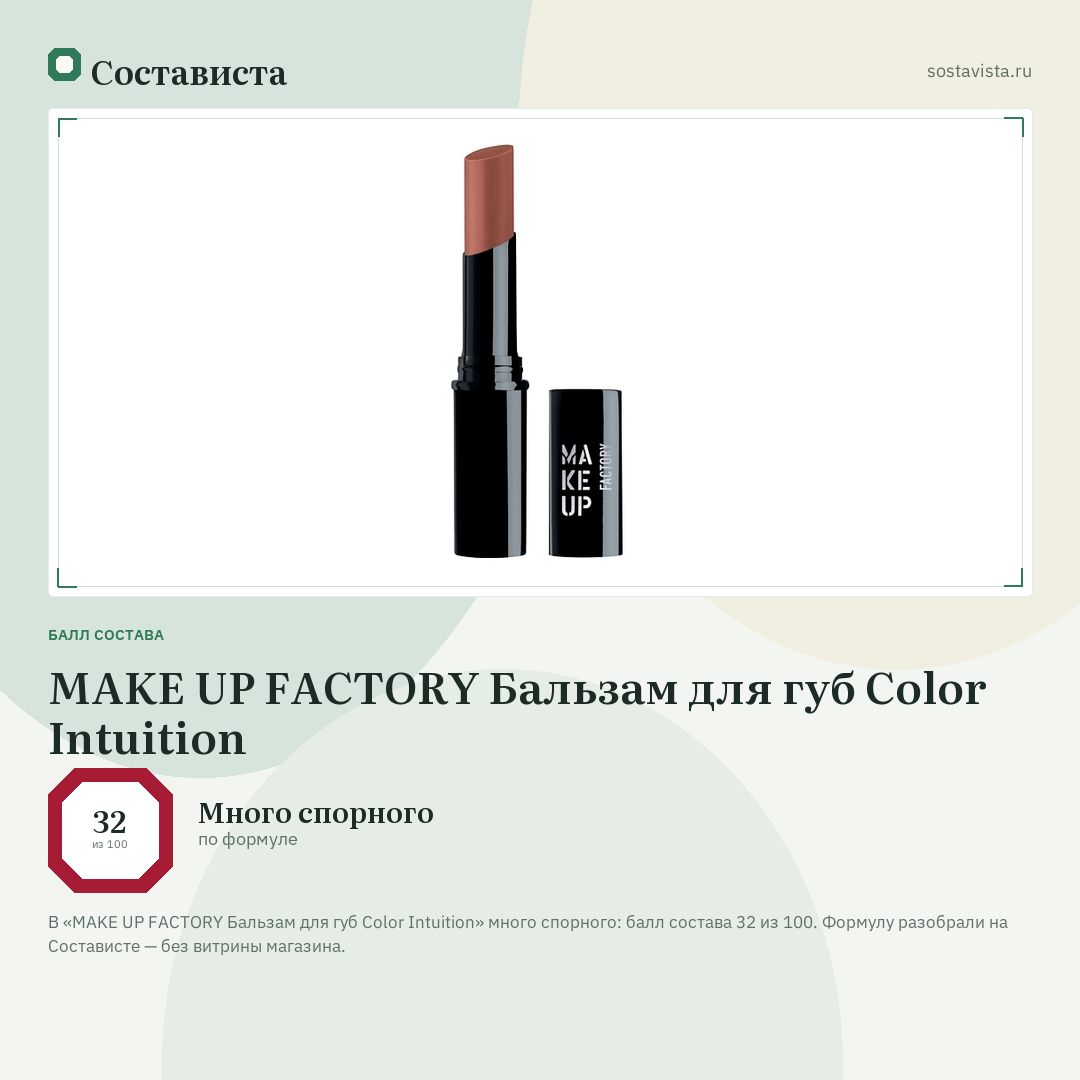 MAKE UP FACTORY Бальзам для губ Color Intuition: балл состава 32 из 100 — Состависта