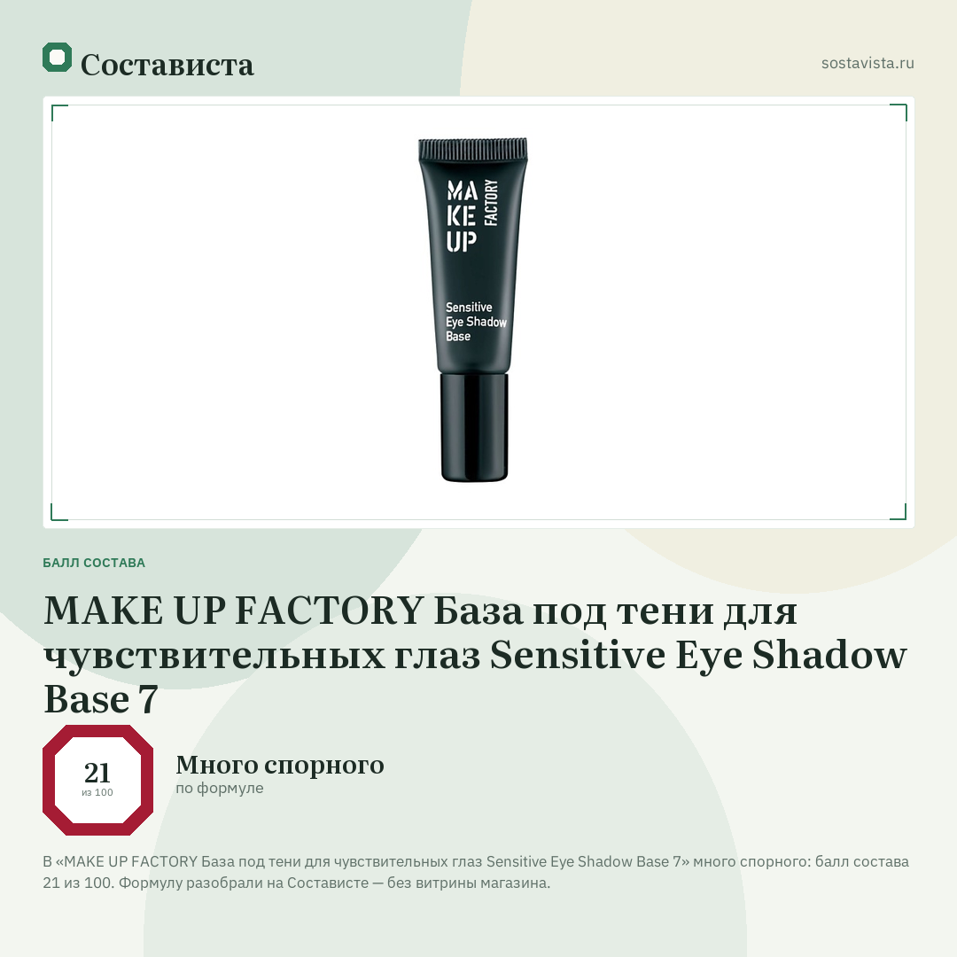 MAKE UP FACTORY База под тени для чувствительных глаз Sensitive Eye Shadow Base 7: балл состава 21 из 100 — Состависта